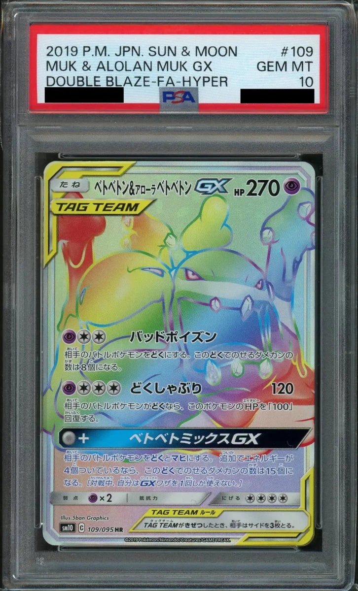 【PSA10】ベトベトン&アローラベトベトンGX(HR){超}〈109/095〉[SM10] - 晴れる屋2