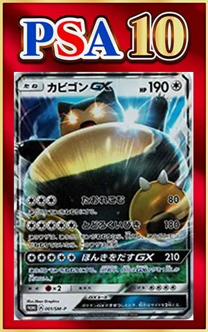 【PSA10】カビゴンGX(PROMO){無}〈001/SM-P〉[SM-P] ｜ポケカ販売‧買取｜ 晴れる屋2