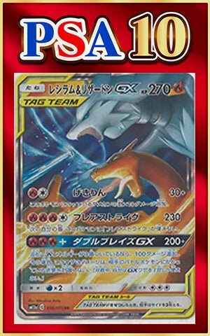 【PSA10】レシラム&リザードンGX(RR){炎}〈016/173〉[SM12a] ｜ポケカ販売‧買取｜ 晴れる屋2