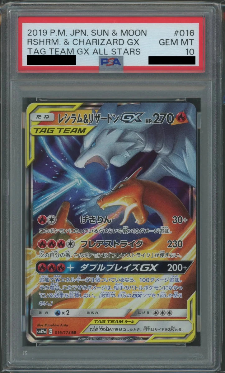【PSA10】レシラム&リザードンGX(RR){炎}〈016/173〉[SM12a] - 晴れる屋2