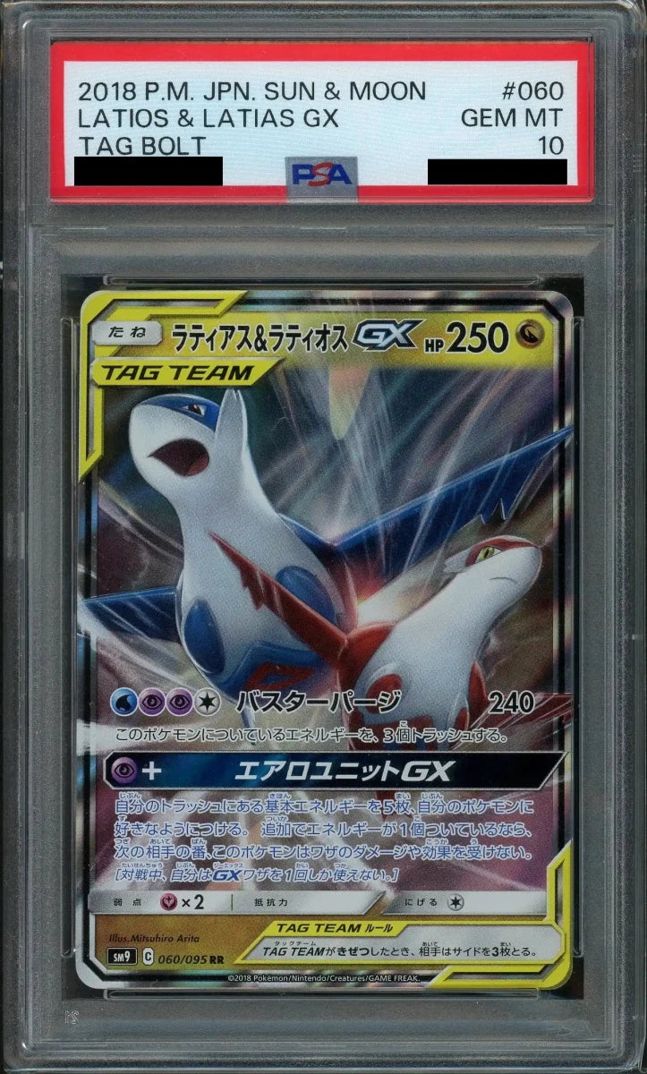 【PSA10】ラティアス&ラティオスGX(RR){ドラゴン}〈060/095〉[SM9] - 晴れる屋2
