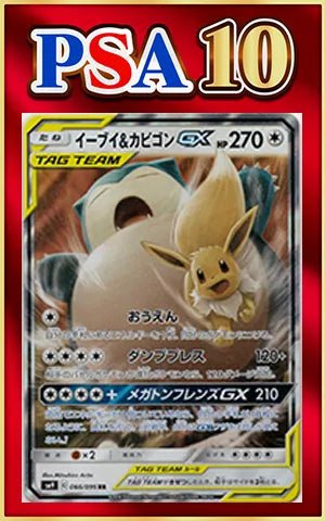 【PSA10】イーブイ&カビゴンGX(RR){無}〈066/095〉[SM9] ｜ポケカ販売‧買取｜ 晴れる屋2