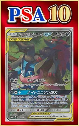 【PSA10】ゲッコウガ&ゾロアークGX:SA(SR){悪}〈059/055〉[SM9a] ｜ポケカ販売‧買取｜ 晴れる屋2