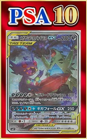 【PSA10】メガヤミラミ&バンギラスGX:SA(SR){悪}〈102/094〉[SM11] ｜ポケカ販売‧買取｜ 晴れる屋2