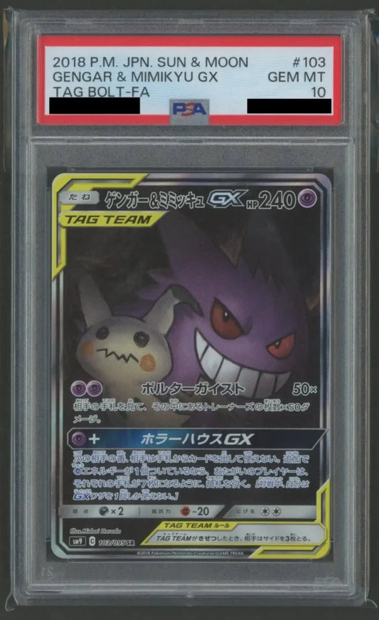 【PSA10】ゲンガー&ミミッキュGX:SA(SR){超}〈103/095〉[SM9]2495 ｜ポケカ販売‧買取｜ 晴れる屋2