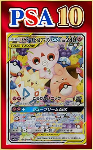 【PSA10】トゲピー&ピィ&ププリンGX:SA(SR){フェアリー}〈186/173〉[SM12a] ｜ポケカ販売‧買取｜ 晴れる屋2