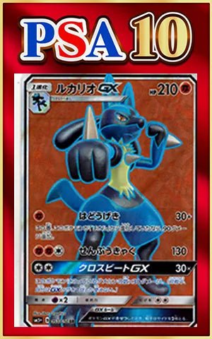 【PSA10】ルカリオGX(SR){闘}〈053/050〉[SM5p] ｜ポケカ販売‧買取｜ 晴れる屋2