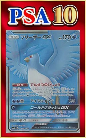 【PSA10】フリーザーGX(SR){水}〈067/066〉[SM6b] ｜ポケカ販売‧買取｜ 晴れる屋2
