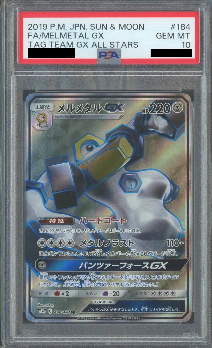 【PSA10】メルメタルGX(SR){鋼}〈184/173〉[SM12a] - 晴れる屋2