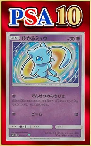 【PSA10】ひかるミュウ(H){超}〈041/072〉[SM3p] ｜ポケカ販売‧買取｜ 晴れる屋2