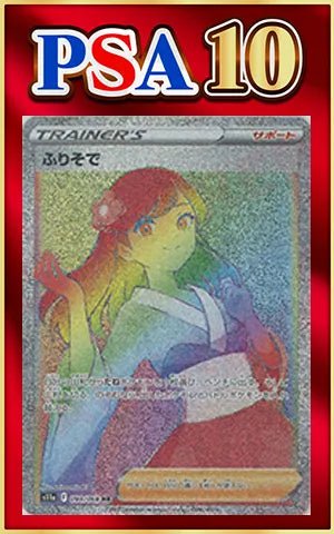 【PSA10】ふりそで(HR){サポート}〈090/068〉[S11a] ｜ポケカ販売‧買取｜ 晴れる屋2