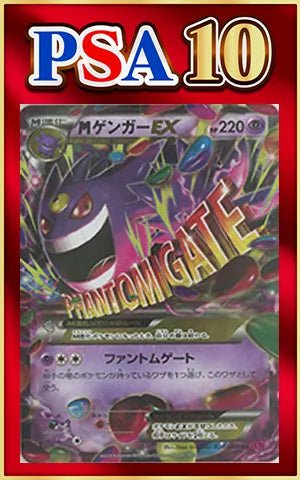 【PSA10】MゲンガーEX(RR){超}〈034/088〉[XY4] ｜ポケカ販売‧買取｜ 晴れる屋2