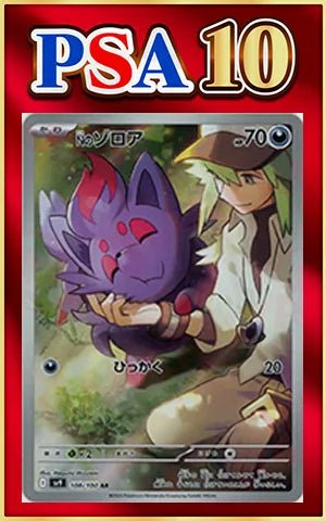 【PSA10】Nのゾロア(AR){悪}〈108/100〉[SV9] ｜ポケカ販売‧買取｜ 晴れる屋2