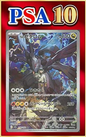 【PSA10】Nのゼクロム(AR){ドラゴン}〈210/193〉[M2a] ｜ポケカ販売‧買取｜ 晴れる屋2