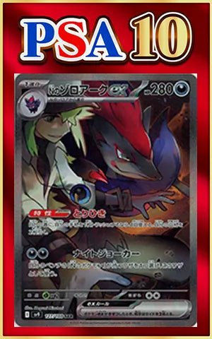 【PSA10】Nのゾロアークex(SAR){悪}〈127/100〉[SV9] ｜ポケカ販売‧買取｜ 晴れる屋2