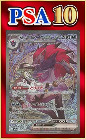 【PSA10】Nのゾロアークex(SAR){悪}〈242/193〉[M2a] ｜ポケカ販売‧買取｜ 晴れる屋2