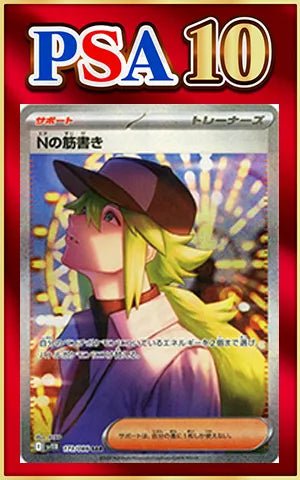 【PSA10】Nの筋書き(SAR){サポート}〈173/086〉[SV11B] ｜ポケカ販売‧買取｜ 晴れる屋2