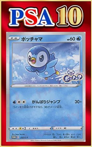 【PSA10】ポッチャマ(P){水}〈232/S-P〉[S-P] ｜ポケカ販売‧買取｜ 晴れる屋2