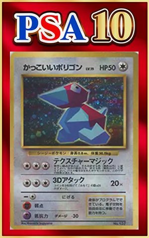 PSA10】かっこいいポリゴン(PROMO){無}〈-〉[PMCG-P] – 晴れる屋2
