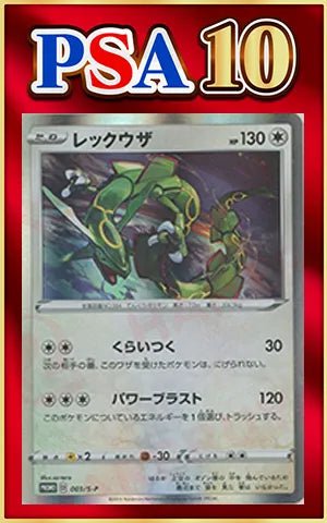 【PSA10】レックウザ(PROMO){無}〈003/S-P〉[S-P] ｜ポケカ販売‧買取｜ 晴れる屋2