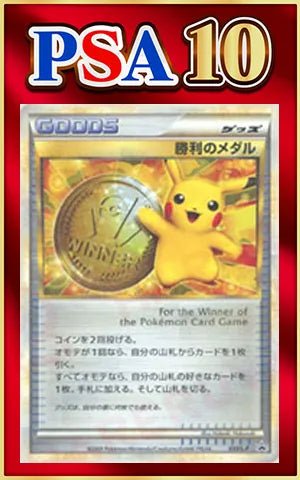 PSA10】勝利のメダル(PROMO){グッズ}〈033/L-P〉[L-P] ｜ポケカ販売