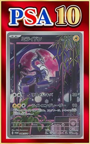 【PSA10】ミライドン(PROMO){雷}〈048/SV-P〉[SV-P] ｜ポケカ販売‧買取｜ 晴れる屋2
