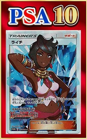 【PSA10】ライチ(PROMO){サポート}〈053/SM-P〉[SM-P] ｜ポケカ販売‧買取｜ 晴れる屋2