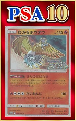 【PSA10】ひかるホウオウ(PROMO){炎}〈083/SM-P〉[SM-P] ｜ポケカ販売‧買取｜ 晴れる屋2