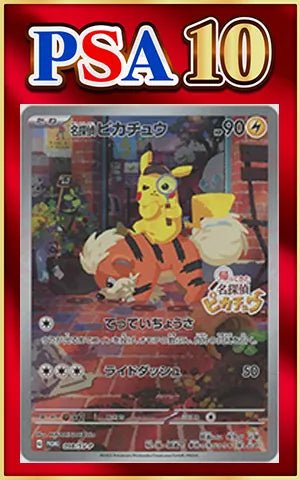 【PSA10】名探偵ピカチュウ(PROMO){雷}〈098/SV-P〉[SV-P] ｜ポケカ販売‧買取｜ 晴れる屋2