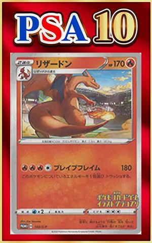 【PSA10】リザードン(PROMO){炎}〈143/S-P〉[S-P] ｜ポケカ販売‧買取｜ 晴れる屋2