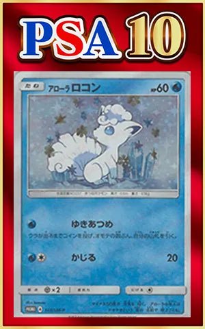 【PSA10】アローラロコン(PROMO){水}〈147/SM-P〉[SM-P] ｜ポケカ販売‧買取｜ 晴れる屋2
