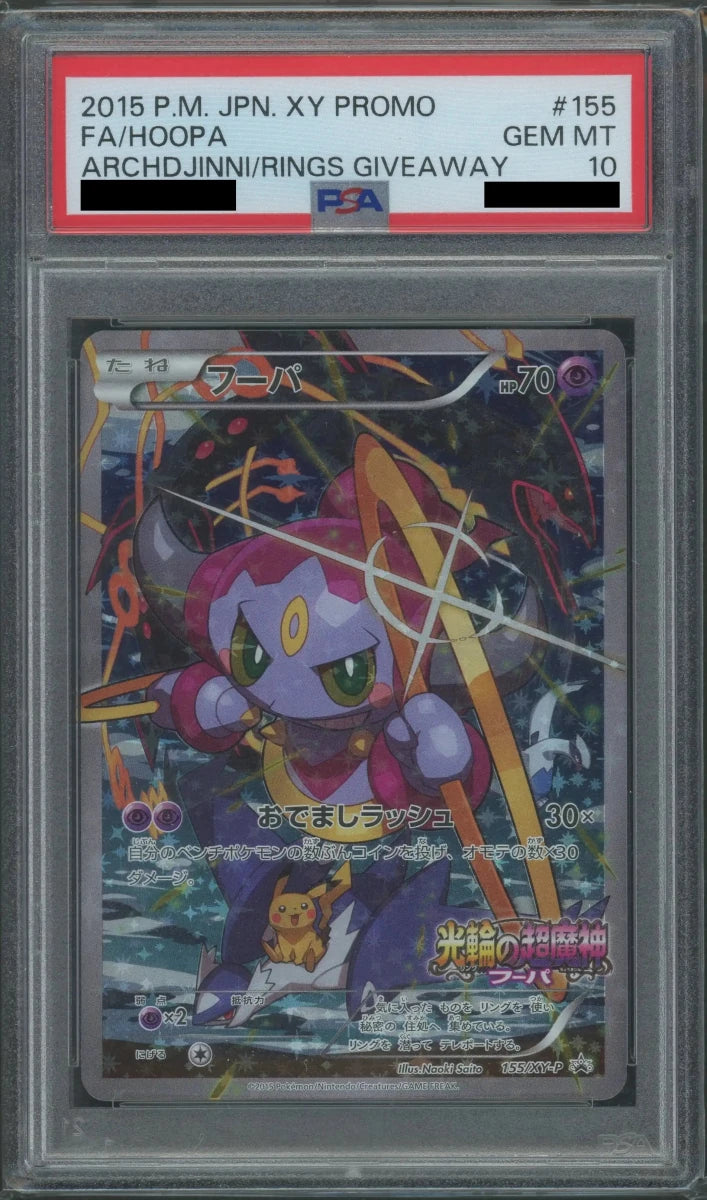 【PSA10】フーパ(PROMO){超}〈155/XY-P〉[XY-P] - 晴れる屋2