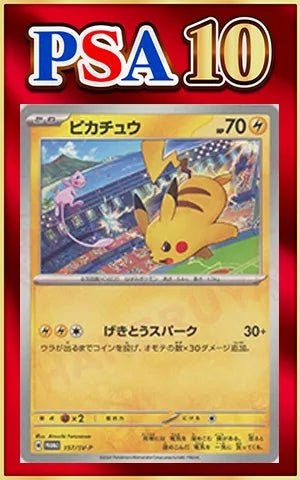 PSA10】ピカチュウ(PROMO){雷}〈197/SV-P〉[SV-P] ｜販売‧買取｜ 晴れる屋2