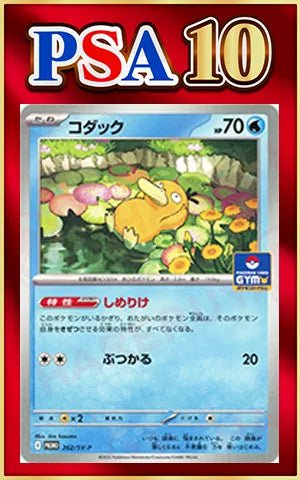 【PSA10】コダック(PROMO){水}〈262/SV-P〉[SV-P] ｜ポケカ販売‧買取｜ 晴れる屋2