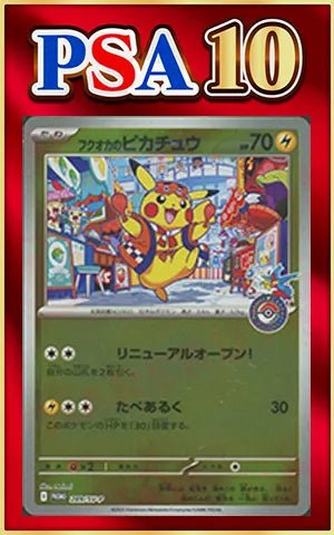 【PSA10】フクオカのピカチュウ(PROMO){雷}〈289/SV-P〉[SV-P] ｜ポケカ販売‧買取｜ 晴れる屋2