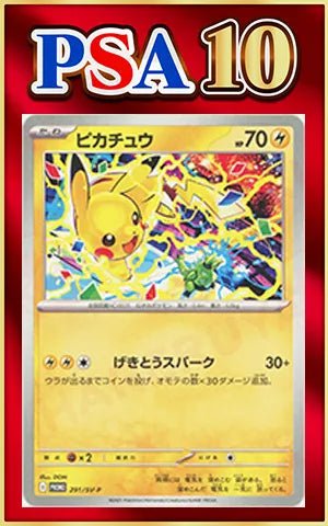 【PSA10】ピカチュウ(PROMO){雷}〈291/SV-P〉[SV-P] ｜ポケカ販売‧買取｜ 晴れる屋2