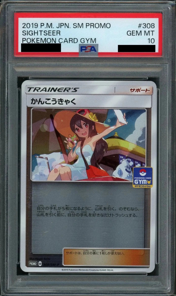 【PSA10】かんこうきゃく(PROMO){サポート}〈308/SM-P〉[SM-P] - 晴れる屋2