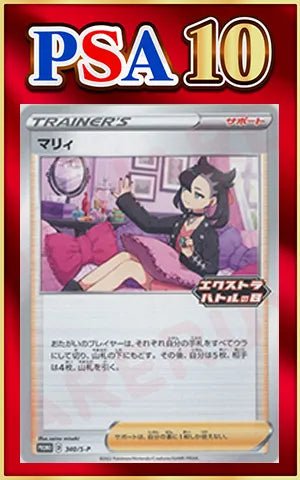 【PSA10】マリィ(PROMO){サポート}〈340/S-P〉[S-P] ｜ポケカ販売‧買取｜ 晴れる屋2