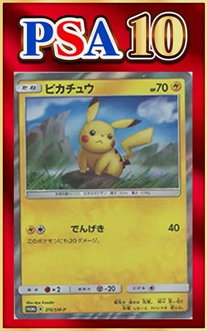 【PSA10】ピカチュウ(PROMO){雷}〈376/SM-P〉[SM-P] ｜ポケカ販売‧買取｜ 晴れる屋2