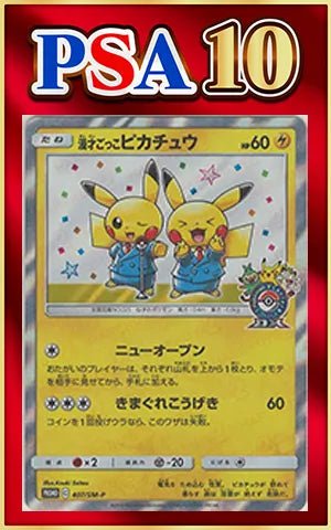【PSA10】漫才ごっこピカチュウ(PROMO){雷}〈407/SM-P〉[SM-P] ｜ポケカ販売‧買取｜ 晴れる屋2