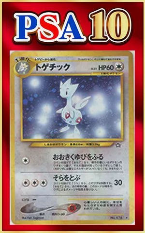 【PSA10】トゲチック(R){無}〈-〉[neo1] ｜ポケカ販売‧買取｜ 晴れる屋2