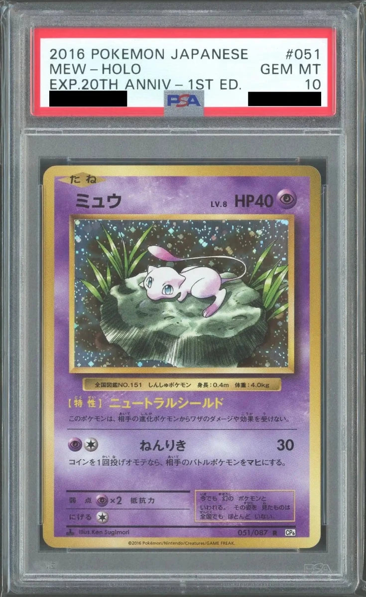 【PSA10】ミュウ(R){超}〈051/087〉[CP6]*1ED - 晴れる屋2