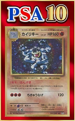 【PSA10】カイリキー(R){闘}〈057/087〉[CP6] ｜ポケカ販売‧買取｜ 晴れる屋2