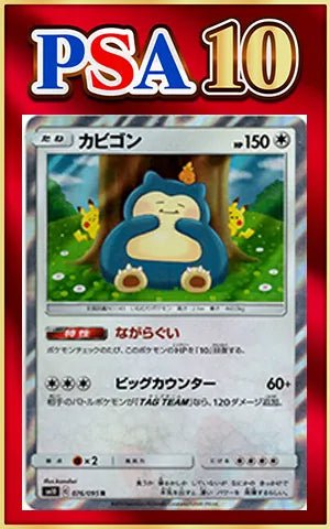 【PSA10】カビゴン(R){無}〈076/095〉[SM10] ｜ポケカ販売‧買取｜ 晴れる屋2