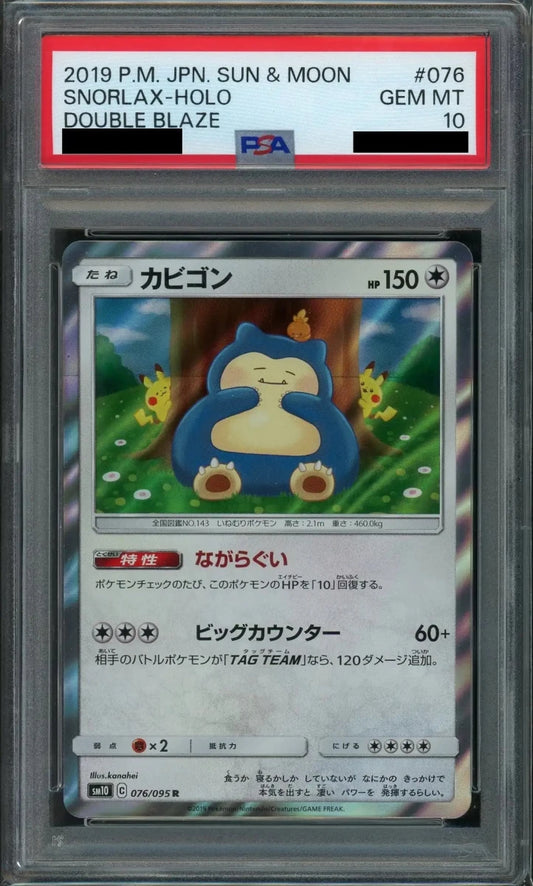 【PSA10】カビゴン(R){無}〈076/095〉[SM10] - 晴れる屋2