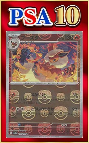 【PSA10】ブースター:マスターボールミラー(R){炎}〈136/165〉[SV2a-Ma] ｜ポケカ販売‧買取｜ 晴れる屋2