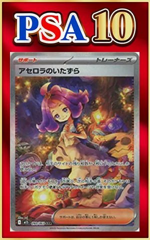 【PSA10】アセロラのいたずら(SAR){サポート}〈090/063〉[M1S] ｜ポケカ販売‧買取｜ 晴れる屋2