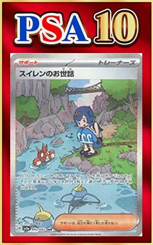 【PSA10】スイレンのお世話(SAR){サポート}〈093/066〉[SV5a] ｜ポケカ販売‧買取｜ 晴れる屋2