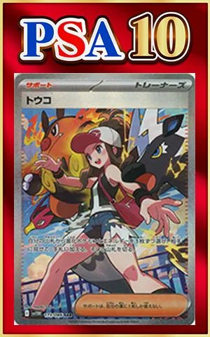 【PSA10】トウコ(SAR){サポート}〈173/086〉[SV11W] ｜ポケカ販売‧買取｜ 晴れる屋2
