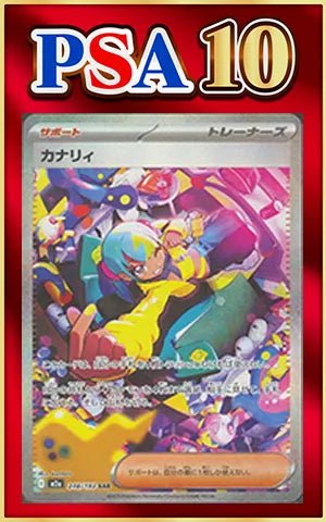 【PSA10】カナリィ(SAR){サポート}〈248/193〉[M2a] ｜ポケカ販売‧買取｜ 晴れる屋2